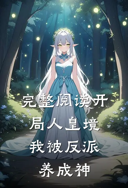 完整阅读开局人皇境，我被反派养成神
