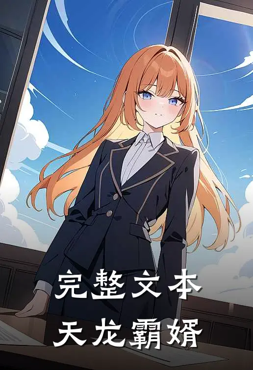 完整文本天龙霸婿