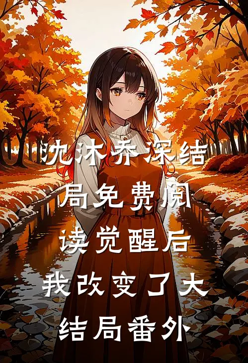 沈沐乔深结局免费阅读觉醒后，我改变了大结局番外