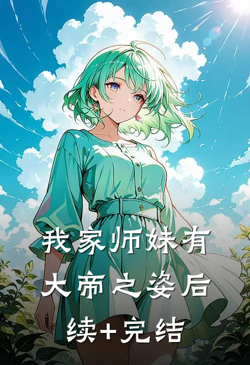 我家师妹有大帝之姿后续+完结