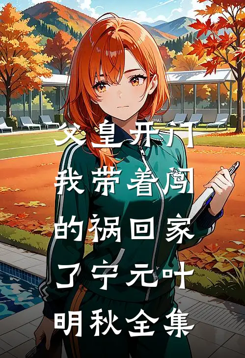 父皇开门，我带着闯的祸回家了宁元叶明秋 全集