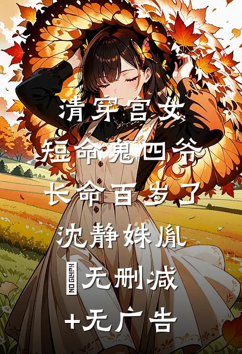 清穿宫女：短命鬼四爷长命百岁了沈静姝胤禛无删减+无广告