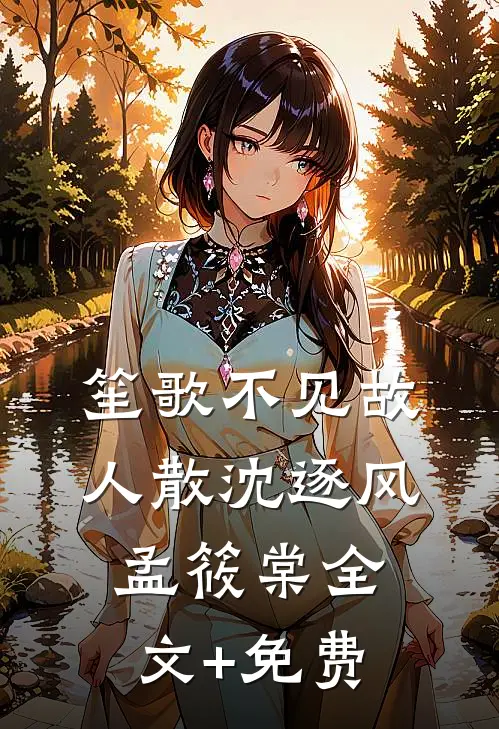 笙歌不见故人散沈逐风孟筱棠全文+免费