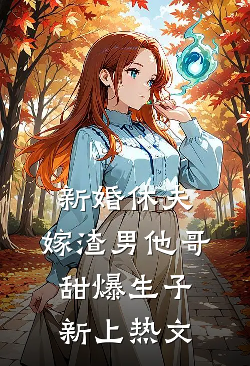 新婚休夫：嫁渣男他哥甜爆生子新上热文