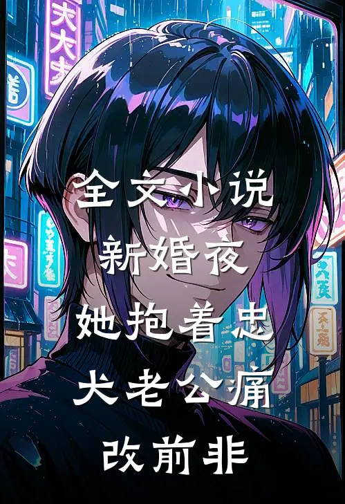 全文小说新婚夜，她抱着忠犬老公痛改前非