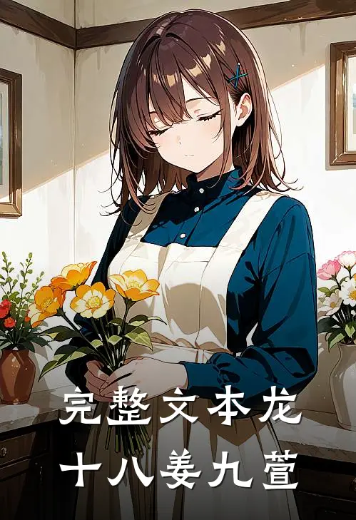 完整文本龙十八姜九萱