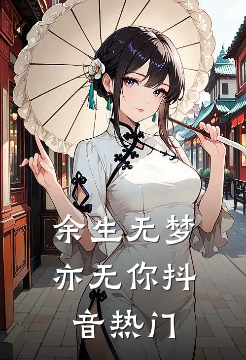 余生无梦亦无你抖音热门