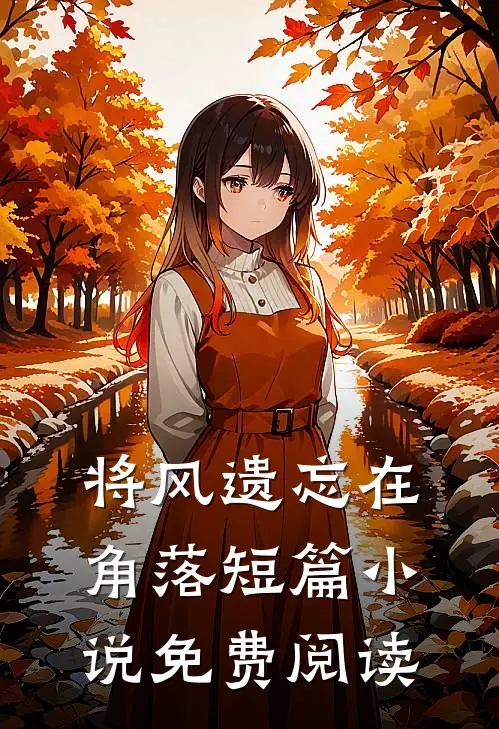 将风遗忘在角落短篇小说免费阅读