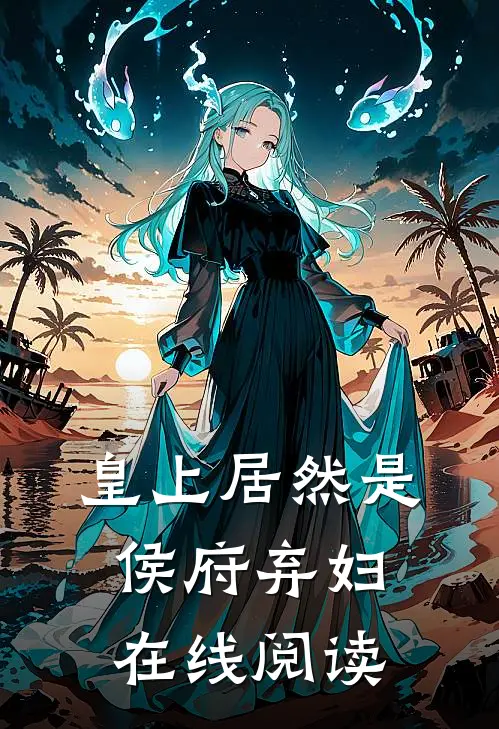 皇上居然是侯府弃妇在线阅读