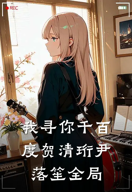 我寻你千百度贺清珩尹落笙全局