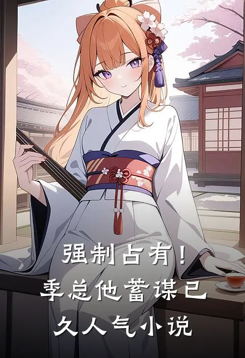 强制占有！季总他蓄谋已久人气小说