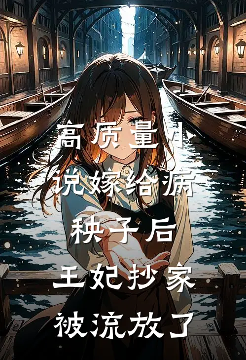 高质量小说嫁给病秧子后，王妃抄家被流放了