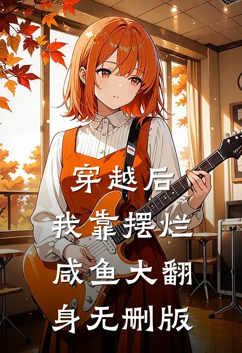 穿越后，我靠摆烂咸鱼大翻身无删版