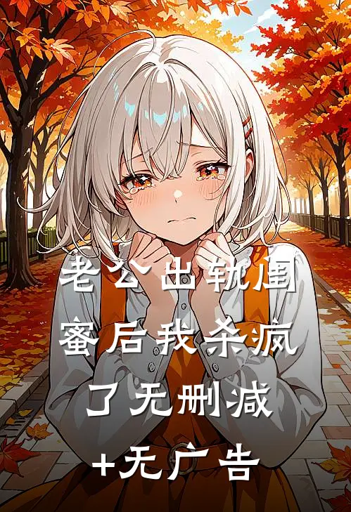 老公出轨闺蜜后我杀疯了无删减+无广告