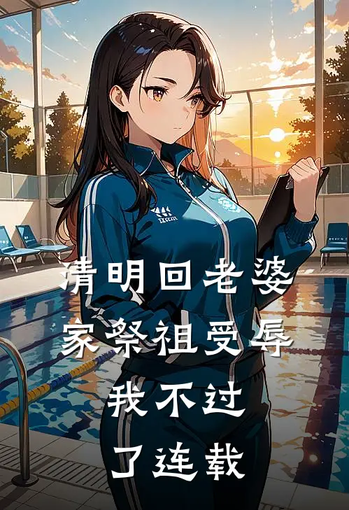 清明回老婆家祭祖受辱，我不过了连载
