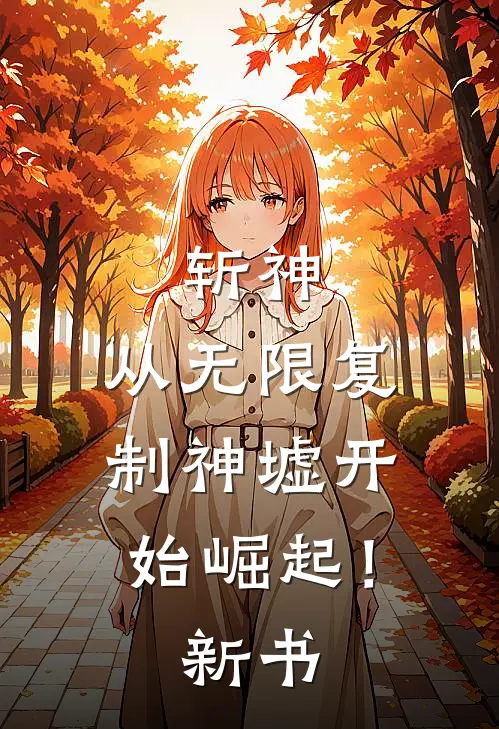 斩神：从无限复制神墟开始崛起！新书