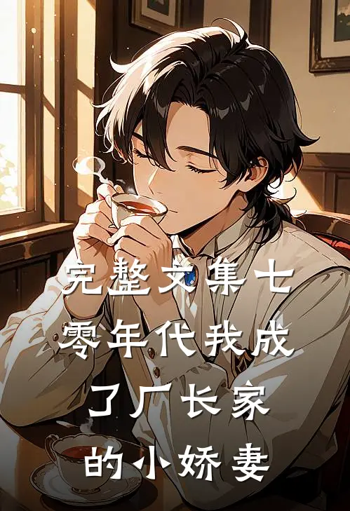 完整文集七零年代我成了厂长家的小娇妻