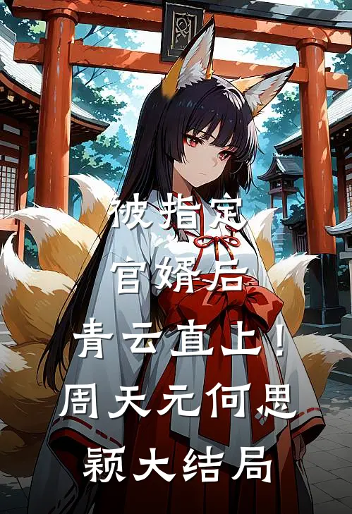 被指定官婿后，青云直上！周天元何思颖大结局