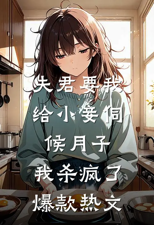 夫君要我给小妾伺候月子，我杀疯了爆款热文