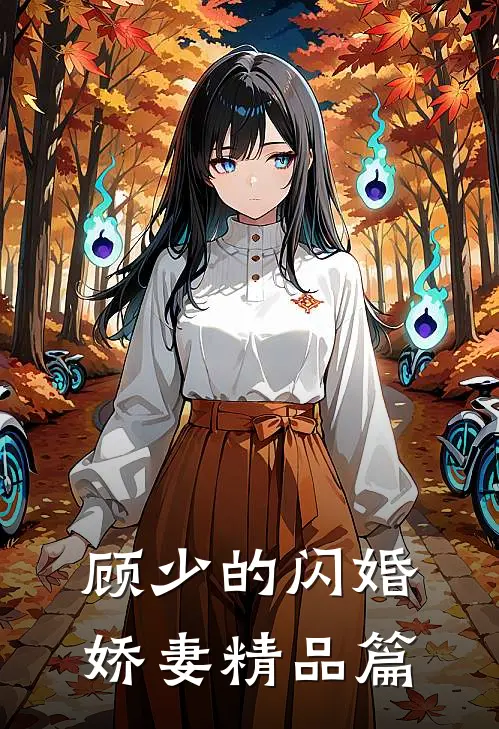 顾少的闪婚娇妻精品篇