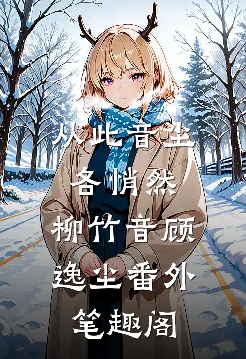 从此音尘各悄然：柳竹音顾逸尘番外笔趣阁