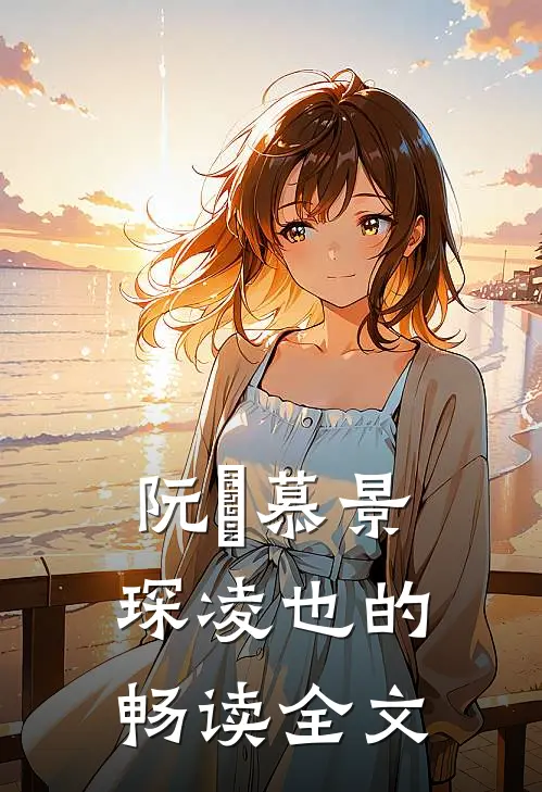 阮嫆慕景琛凌也的畅读全文