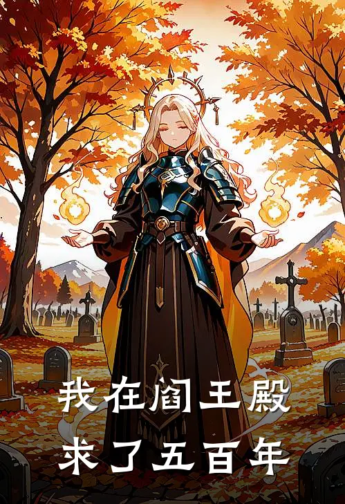 我在阎王殿求了五百年