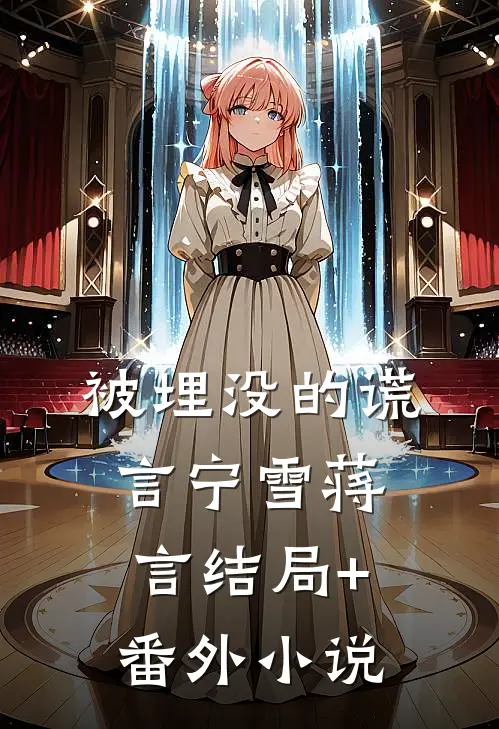 被埋没的谎言宁雪蒋言结局+番外小说
