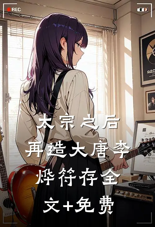 太宗之后，再造大唐李烨符存全文+免费
