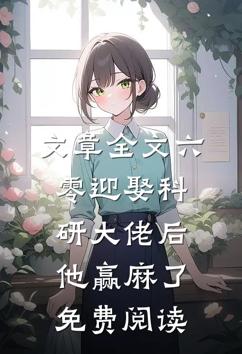 文章全文六零迎娶科研大佬后他赢麻了免费阅读