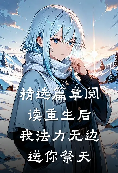 精选篇章阅读重生后，我法力无边，送你祭天