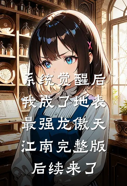 系统觉醒后，我成了地表最强龙傲天江南完整版后续来了