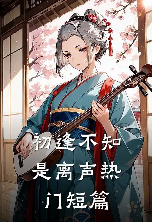初逢不知是离声热门短篇