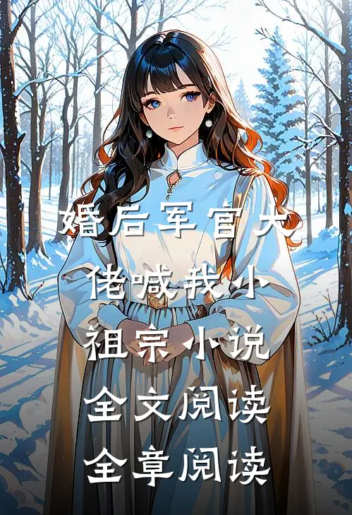 婚后军官大佬喊我小祖宗小说全文阅读全章阅读