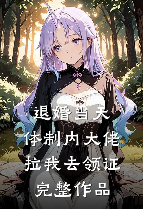 退婚当天，体制内大佬拉我去领证完整作品