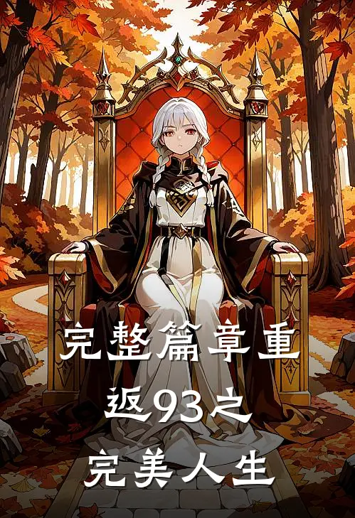 完整篇章重返93之完美人生