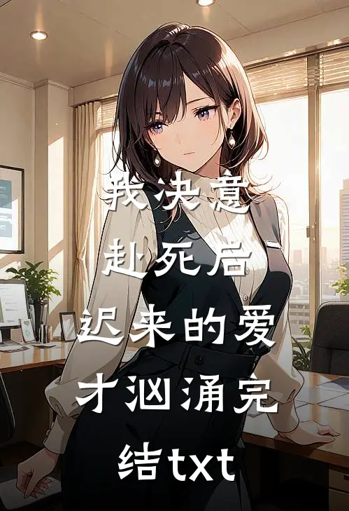 我决意赴死后，迟来的爱才汹涌完结txt
