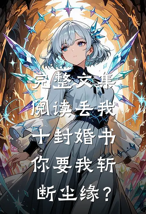 完整文集阅读丢我十封婚书，你要我斩断尘缘？