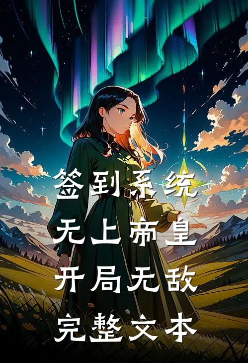 签到系统：无上帝皇，开局无敌完整文本