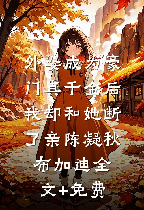 外婆成为豪门真千金后，我却和她断了亲陈凝秋布加迪全文+免费