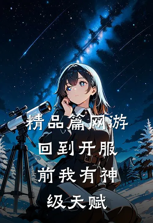 精品篇网游:回到开服前我有神级天赋