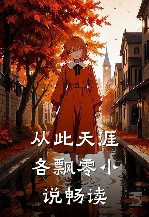 从此天涯各飘零小说畅读