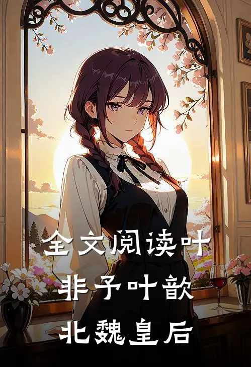 全文阅读叶非予叶歆 北魏皇后