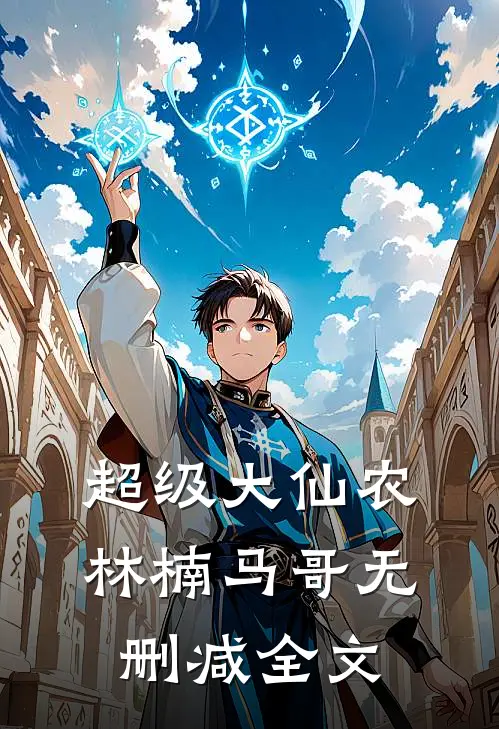 超级大仙农林楠马哥无删减全文