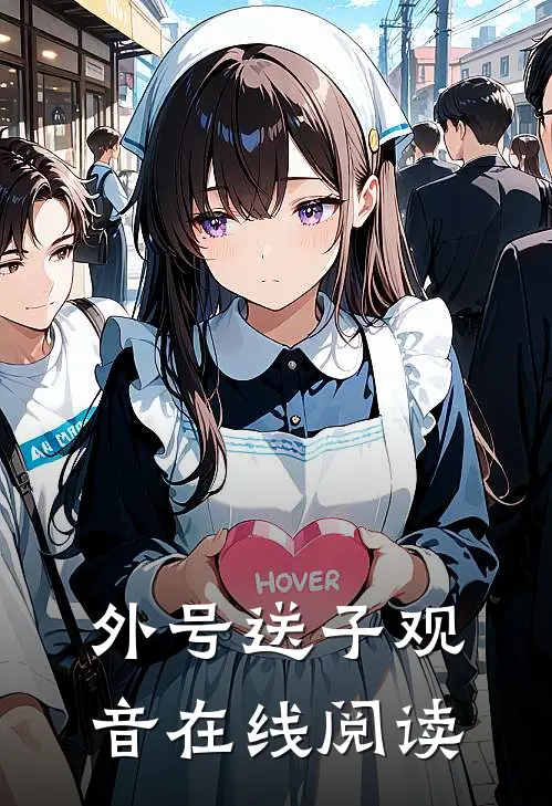 外号送子观音在线阅读