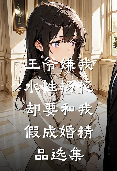 王爷嫌我水性扬花，却要和我假成婚精品选集