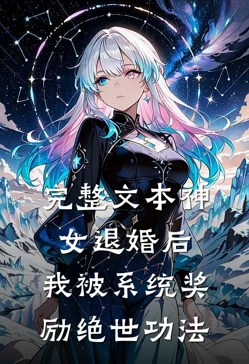 完整文本神女退婚后，我被系统奖励绝世功法