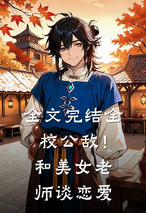 全文完结全校公敌！和美女老师谈恋爱
