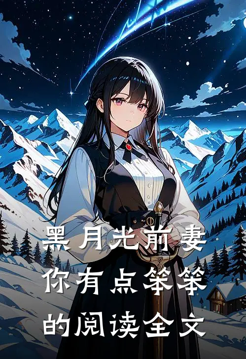 黑月光前妻你有点笨笨的阅读全文
