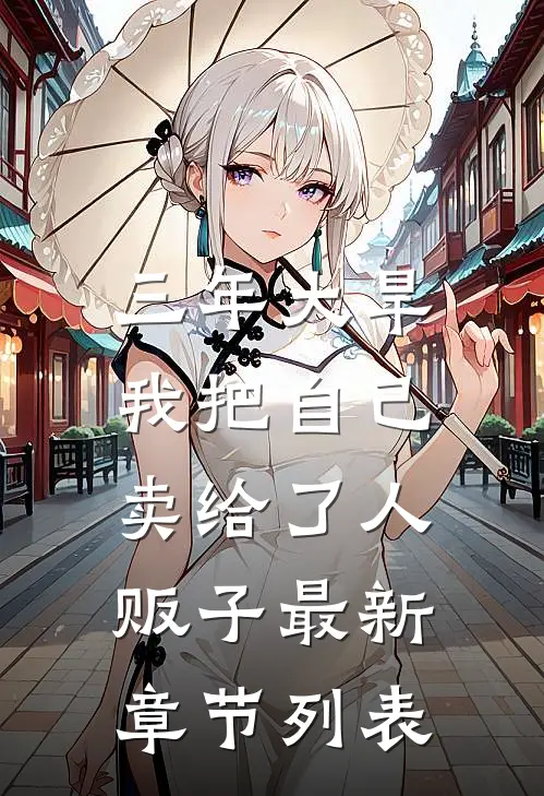 三年大旱，我把自己卖给了人贩子最新章节列表
